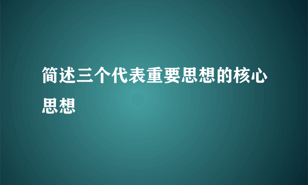 简述三个代表重要思想的核心思想