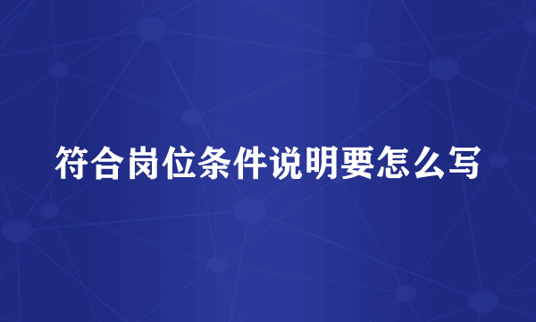 符合岗位条件说明要怎么写