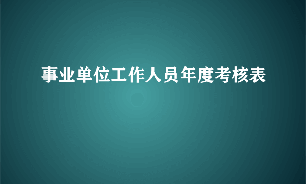 事业单位工作人员年度考核表