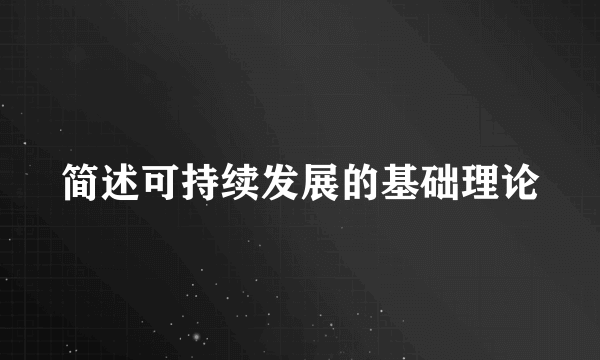 简述可持续发展的基础理论