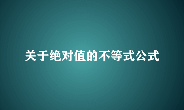 关于绝对值的不等式公式