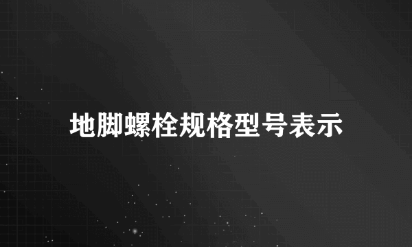 地脚螺栓规格型号表示