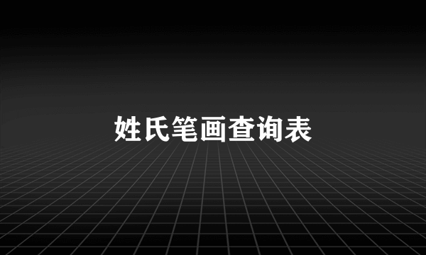 姓氏笔画查询表