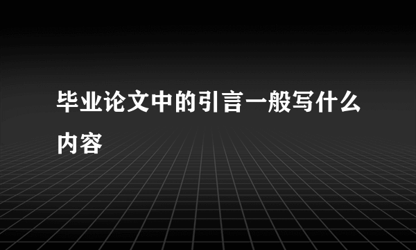 毕业论文中的引言一般写什么内容