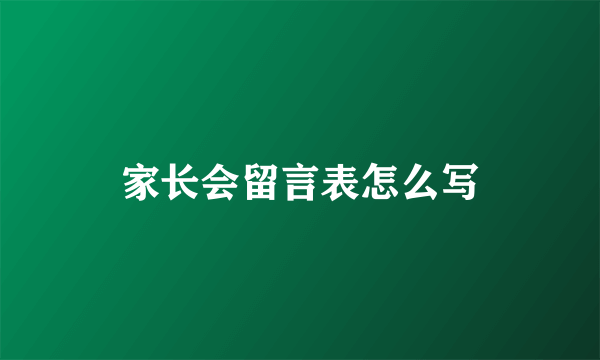 家长会留言表怎么写