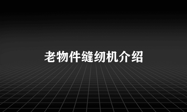 老物件缝纫机介绍