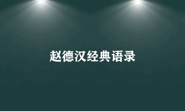 赵德汉经典语录
