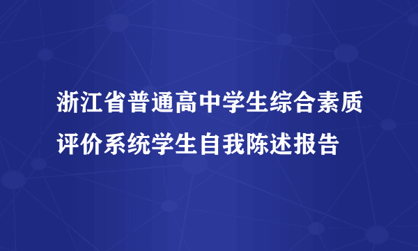 浙江省普通高中学生综合素质评价系统学生自我陈述报告