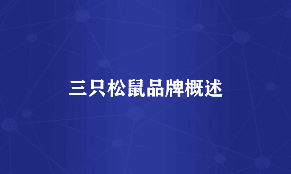 三只松鼠品牌概述