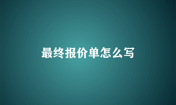 最终报价单怎么写
