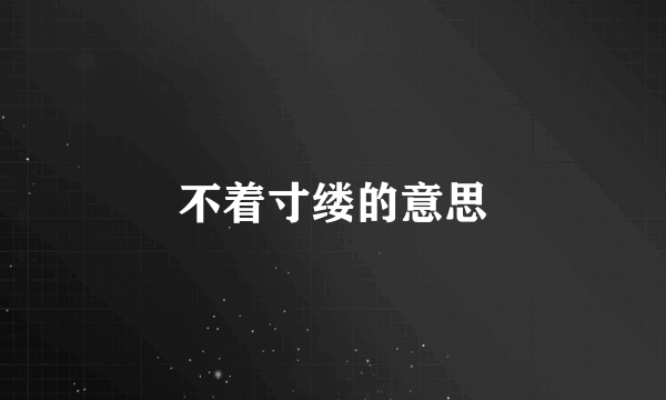 不着寸缕的意思
