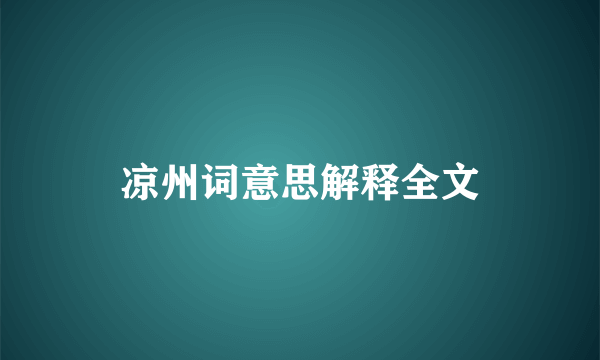 凉州词意思解释全文