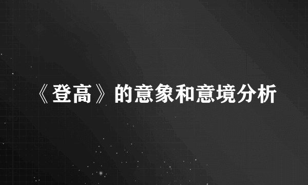 《登高》的意象和意境分析