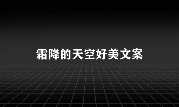 霜降的天空好美文案