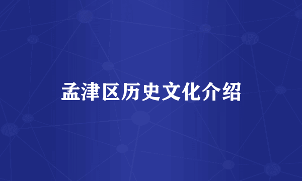 孟津区历史文化介绍