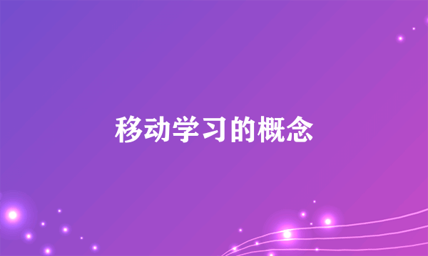 移动学习的概念