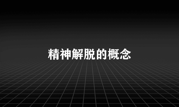 精神解脱的概念
