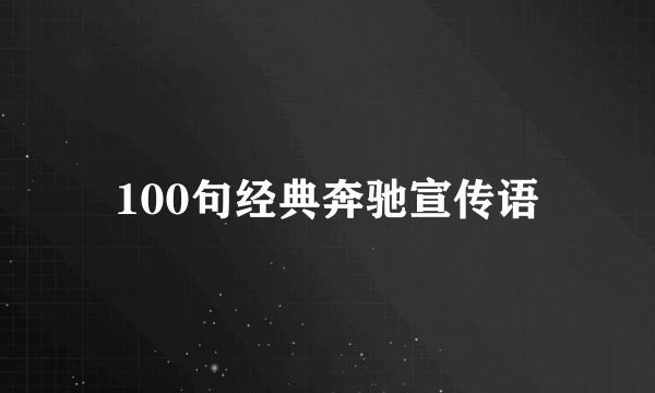 100句经典奔驰宣传语