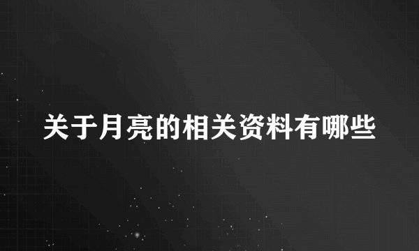 关于月亮的相关资料有哪些