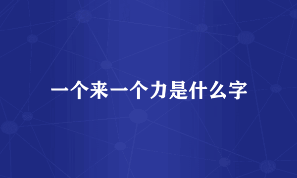一个来一个力是什么字