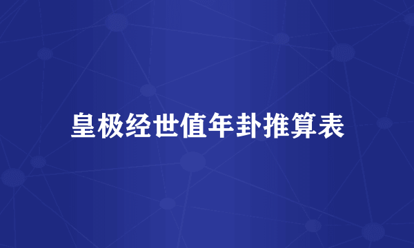 皇极经世值年卦推算表