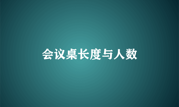 会议桌长度与人数