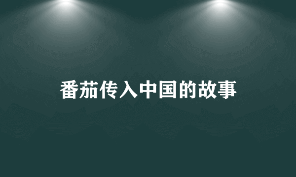 番茄传入中国的故事
