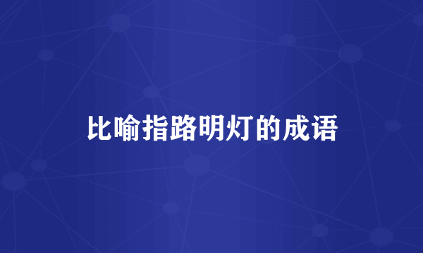 比喻指路明灯的成语