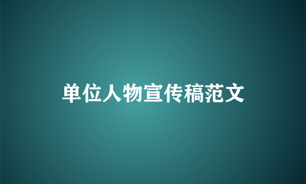 单位人物宣传稿范文