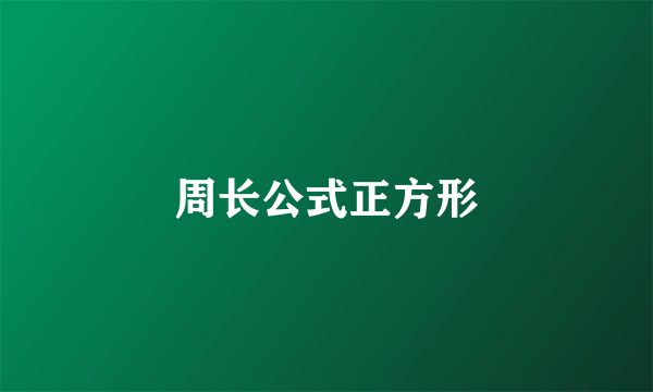 周长公式正方形