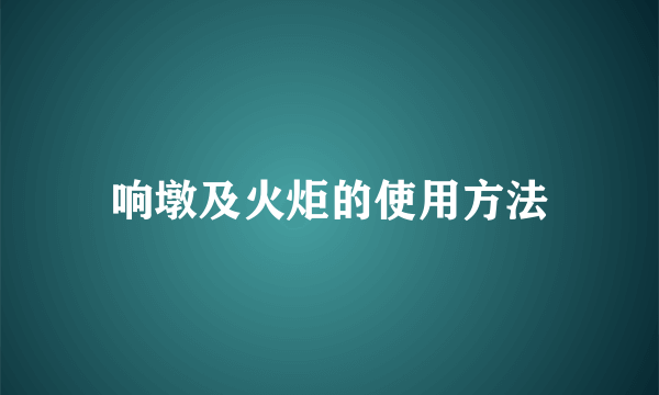 响墩及火炬的使用方法