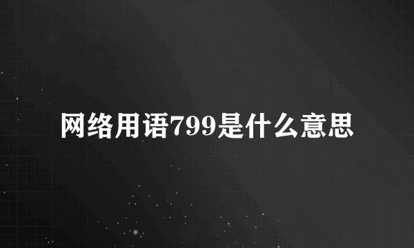 网络用语799是什么意思