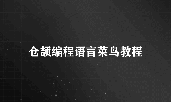 仓颉编程语言菜鸟教程