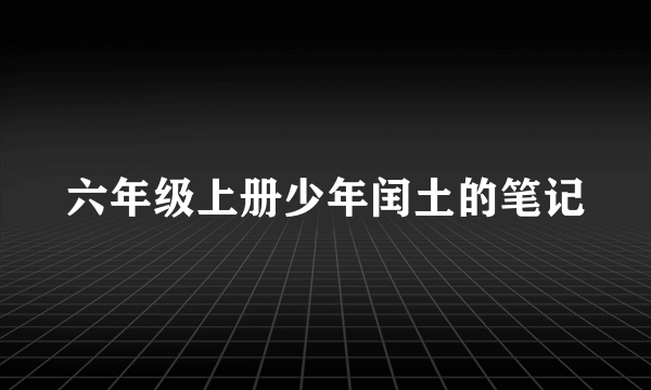 六年级上册少年闰土的笔记