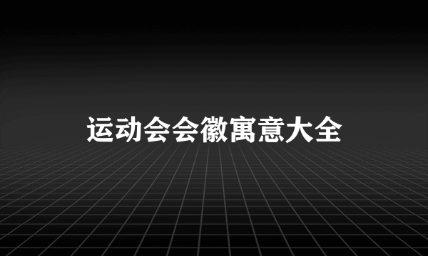 运动会会徽寓意大全