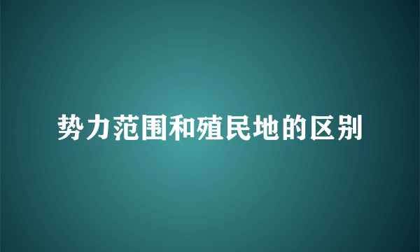 势力范围和殖民地的区别