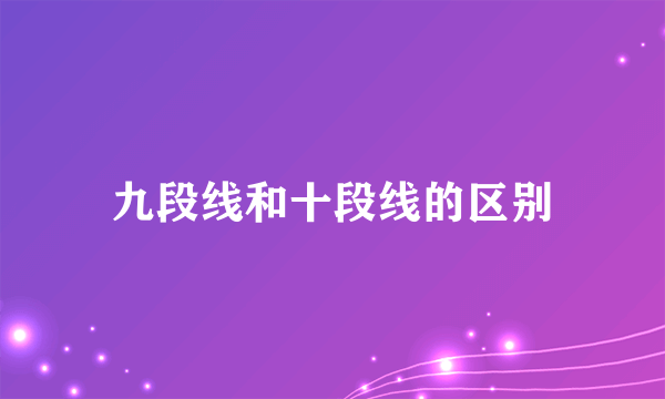 九段线和十段线的区别