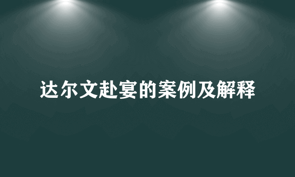 达尔文赴宴的案例及解释