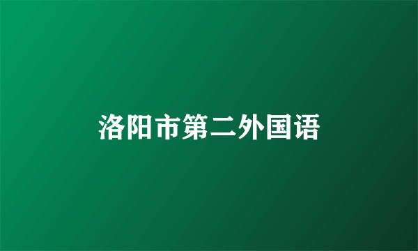 洛阳市第二外国语