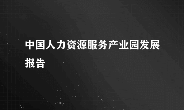 中国人力资源服务产业园发展报告