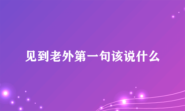 见到老外第一句该说什么