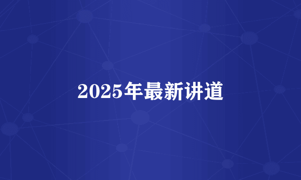 2025年最新讲道