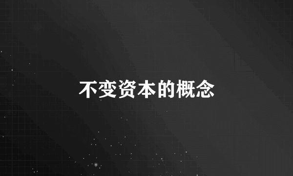 不变资本的概念