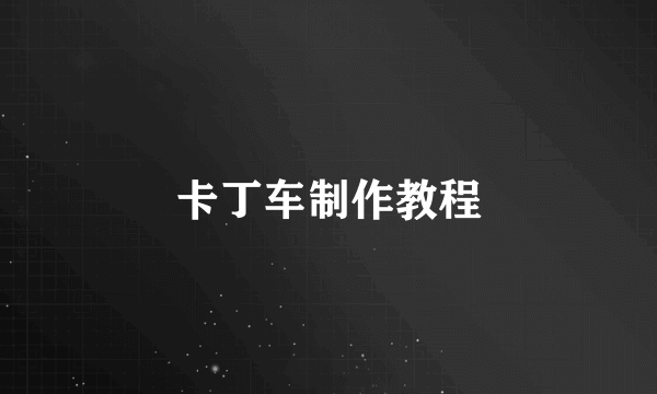 卡丁车制作教程