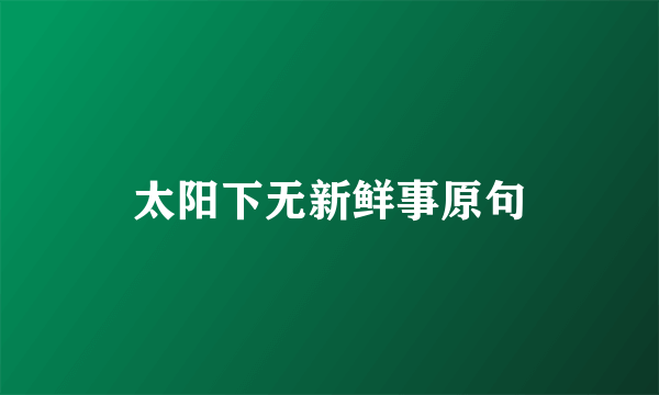 太阳下无新鲜事原句