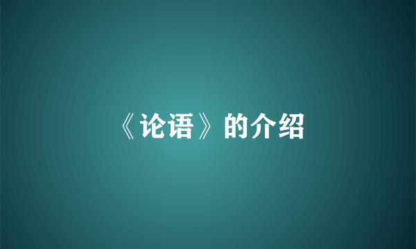 《论语》的介绍