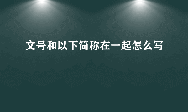 文号和以下简称在一起怎么写