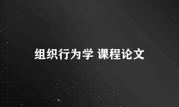 组织行为学 课程论文