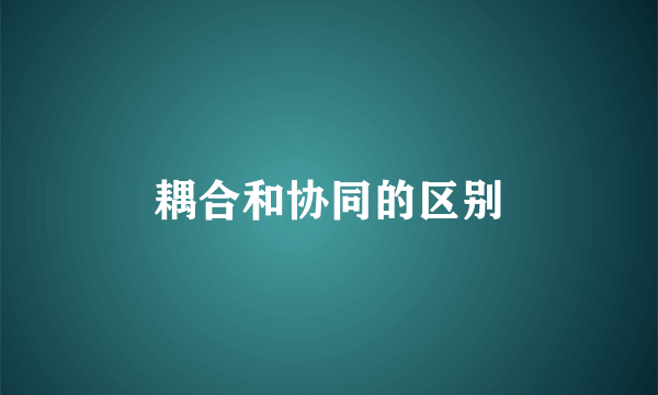 耦合和协同的区别
