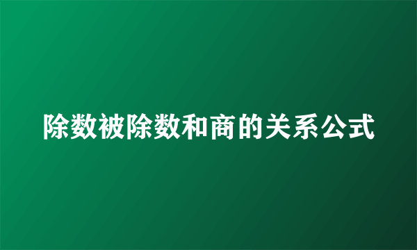 除数被除数和商的关系公式